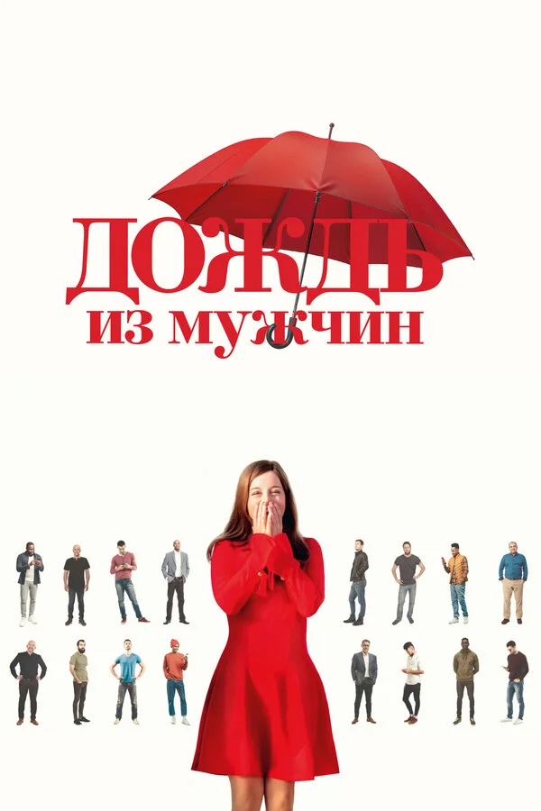 Дождь из мужчин сериал 2023 смотреть онлайн бесплатно в хорошем качестве HD